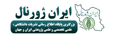 شرایط و قوانین ثبت مقالات در ایران ژورنال