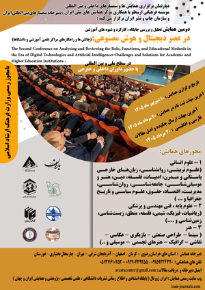 دومین همایش ملی و بین المللی تحلیل و بررسی جایگاه ، کارکرد و شیوه های آموزشی در عصر دیجیتال و هوش مصنوعی ، چالش ها و راهکارهای مراکز علمی آموزشی و دانشگاه ها