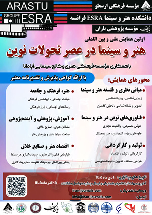 اولین همایش ملی و بین المللی هنر و سینما در عصر تحولات نوین