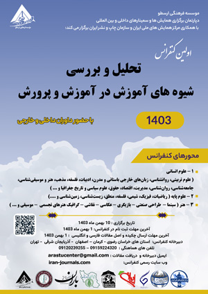 اولین کنفرانس تحلیل و بررسی شیوه های آموزش در آموزش و پرورش