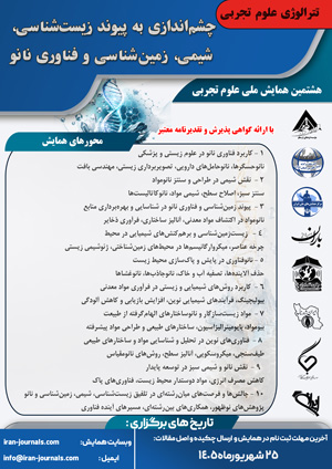 هشتمین همایش ملی علوم تجربی ، چشم اندازی به پیوند زیست شناسی ، شیمی ، زمین شناسی و فناوری نانو