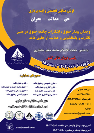 اولین همایش تخصصی حقوق و ایده پردازی مطالعات حقوقی با حضور رئیس دیوان عالی کشور