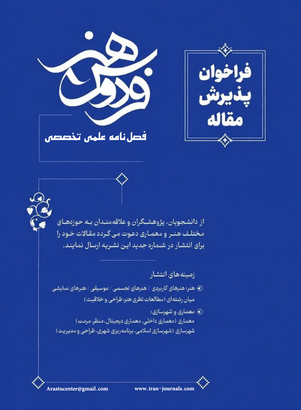 فصل نامه علمی تخصصی فردوس هنر