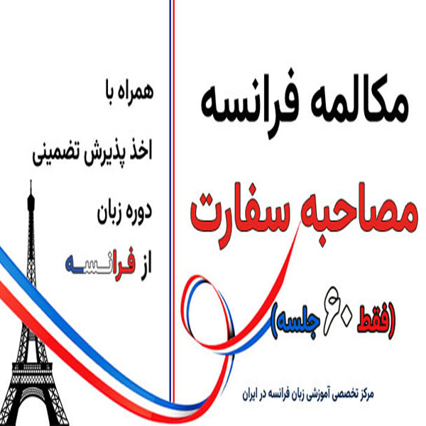 اخذ پذیرش تحصیلی از طریق دوره های زبان با مرکز ایران فرانس