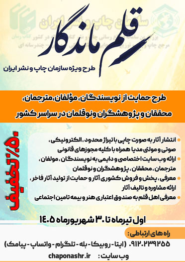 طرح حمایت از نویسندگان ، مولفان ، مترجمان ، محققان ،پژوهشگران و نو قلمان از طرف سازمان چاپ و نشر ایران اجرا می شود .